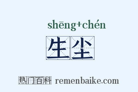 生尘是什么意思的图片